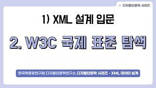 [DH 교육][XML(TEI) with 인문학] 3. W3C 국제 표준 탐색