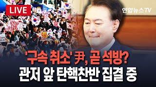 [특보/생중계] '尹 구속취소' 석방 언제? 한남동 관저 앞 탄핵찬반 양측 집결｜이 시각 관저 앞 / 연합뉴스TV (YonhapnewsTV)