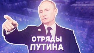 ОТРЯДЫ ПУТИНА - ВСЁ РЕАЛЬНО ТАК ПЛОХО?