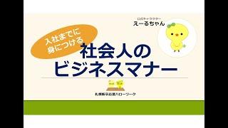 【札幌新卒応援ハローワーク】社会人のビジネスマナー