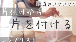 すっきり暮らす為にコツコツ捨てる/シンプリストの片付け断捨離