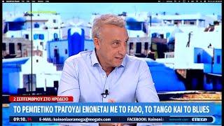 Ο Μίνως Μάτσας στο MEGA