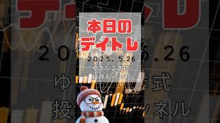 ゆきだるま式デイトレ25.5.26#投資 #デイトレード #株