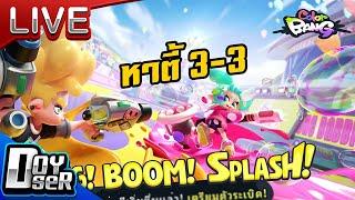 Live ColorBang:หาตี้ตะลุย3vs3 - Doyser