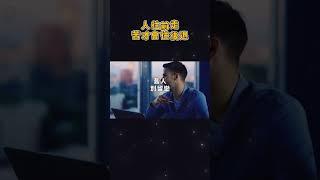 人往前走，苦才會往後退【愛學習 】