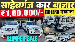 बोलेरो का महास्टॉक | Sahebganj Car Bazar 2025 |  Second Hand Cars Muzaffarpur | Used Cars Bihar