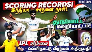 இந்தியா - சாதனை நாள் ! துடுப்பாட்ட வெறியாட்டம் !! IPL சர்ச்சை - வெளிநாட்டு வீரர்கள் அதிருப்தி !