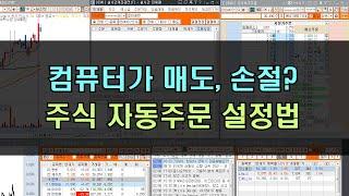 주식 자동매도 자동손절 설정방법