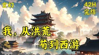 【我，从洪荒苟到西游】牧尘穿越洪荒，成为一道虚无缥缈的灵体。本是个战五渣，却意外觉醒星海垂钓选择系统。从此，牧尘从洪荒苟到西游，成为了永恒不灭的存在...