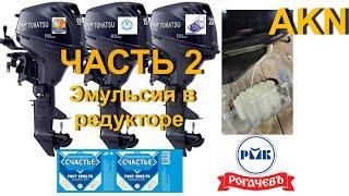 Эмульсия в редукторе Tohatsu MFS 9.9(20)E S