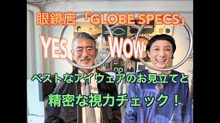 眼鏡店「GLOBE SPECS」でベストなアイウェアのお見立てと精密な視力チェック！