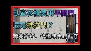 裝修必知：卧室衣櫃要用「平開門」還是「推拉門」？聽完老師傅分析，後悔我家用錯了！