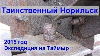 Загадочный Норильск. Старый город.