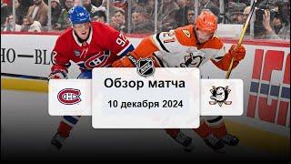 Монреаль Канадиенс - Анахайм Дакс НХЛ Регулярный сезон 24/25 Обзор матча 10.12.2024