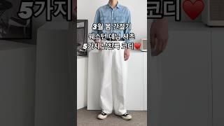 3월 봄 간절기 웨스턴 데님 셔츠 5가지 남친룩 남자 코디 #남자코디 #남자코디추천 #남자봄코디 #남자셔츠 #데님셔츠 #남친룩 #남자패션 #오오티디