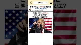 미국의 1가지 큰그림을 모른다면, 돈 벌 생각 하지마라 #경제공부 #경제뉴스 #트럼프 #투자 #관세 #미국경제 #미국주식 #중국경제 #거시경제 #미중무역전쟁