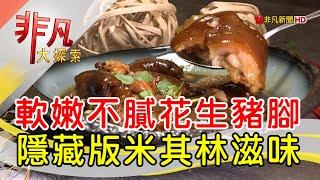 必比登推介新派台菜│台北美食必吃│隱食家Inns+│【非凡大探索】2022.10.16