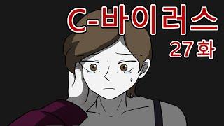 C 바이러스 27화 (좀비, 좀비툰, 공포툰, 공포, 호러, 무서운 이야기, 마우찌, 오싹툰)