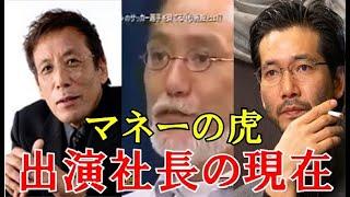 マネーの虎で出場者を罵倒し威張っていた社長達の現在 当時スゴかったあの人が今は○○に…