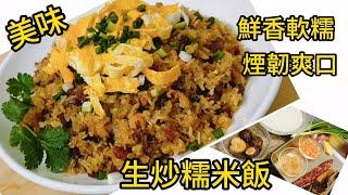 冬至美食 生炒糯米飯 鮮香軟糯 煙韌爽口 Stir fried glutinous rice is fresh, fragrant, and soft