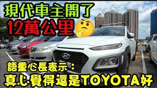 現代車主開了12萬公里語重心長表示：真心覺得還是開TOYOTA會比較好...Hyundai Kona ioniq tucson L santafe Kia prius altis參考