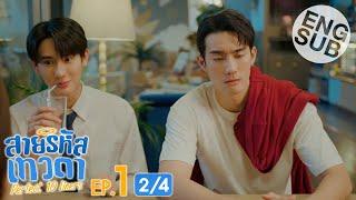 [Eng Sub] สายรหัสเทวดา Perfect 10 Liners | EP.1 [2/4]