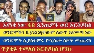 48 ጴንጤዎች ወደ ኦርቶዶክስ | እናት ቤተክርስትያን enat betekrstian