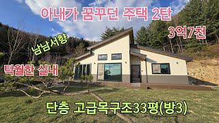 ■청태산자락의 아내가 대만족할 주택(파티룸)■편안한 도로 해발700 고급단층33평