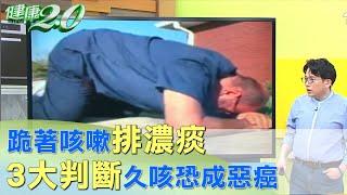 跪著咳嗽排濃痰 3大判斷久咳恐成惡癌 健康2.0