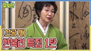 [선공개] 한복려 특집 1탄 MBN 230108 방송