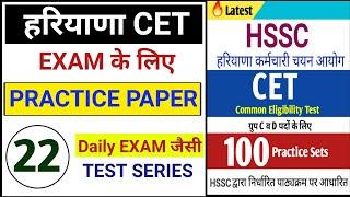 Hssc cet Practice set 22 | Haryana cet mock test in hindi | NTA Question Bank | Test Series for cet