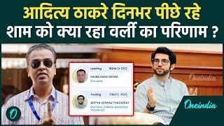 Worli Election Result: सुबह पीछे रहे Aaditya Thackeray Milind Deora जीते या हारे | वनइंडिया हिंदी