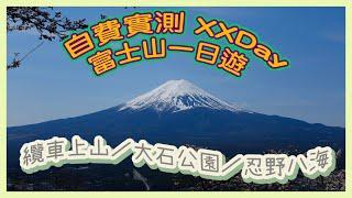 [PT自費遊記] 參加XXDay河口湖一日遊旅行團！睇晒富士山著名景點：忍野八海＋大石公園＋纜車登上天上山公園