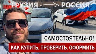 Как САМОСТОЯТЕЛЬНО купить авто в ГРУЗИИ? Рассказываю пошагово!