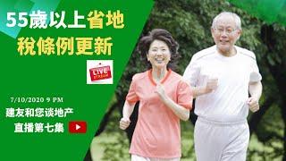 五十五歲以上省地稅條例更新（2020）一生只能用一次的地稅優惠。大房換小房如何把地稅降到最低。退修人士如何計劃把地稅降到最低。陳建友地產經紀人為您解剖計劃享用第60號公投案的降稅條例。建友和您談地產