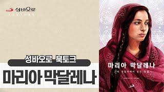 마리아 막달레나 - 성바오로 북토크 #마리아막달레나