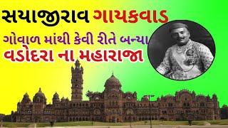 Sayajirao Gaekwad Biography In Gujarati | History | Information | Vadodara Baroda state | about