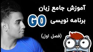 آموزش زبان برنامه نویسی go (golang گو) (فصل اول)