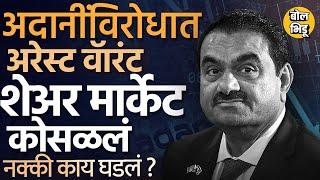 Gautam Adani US Indictment: US Federal Court कडून अदानींवर फसवणुकीचा आरोप, नक्की प्रकरण काय ?