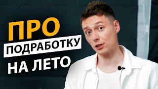  Верный способ ЗАРАБОТАТЬ ЛЕТОМ | Про | Егор Малькевич