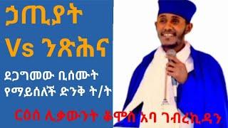 ንጽሕና|| ቆሞስ አባ ገብረኪዳን Nitsihina ||| aba gebrekidan #abagebrekidan #new