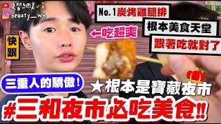 【小吳】根本寶藏夜市『"三和夜市"美食狂吃10間』米血控必來！No.1蜜汁烤雞排超犯規～快跟上！從頭吃到尾都好吃～