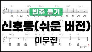 [동아출판-두클차트 리코더 TOP 40]반주 듣기_연주곡27-2 신호등(쉬운 버전)