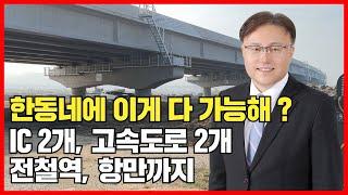 한동네에 이게 다 가능해? IC 2개, 고속도로 2개, 전철역, 항만까지! 충남미래전략연구원 아산박사 이윤석과 함께 살펴볼까요?