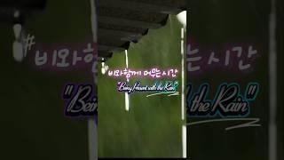 비와 함께 머무는 마음의 자리#innerpeace #relax #relaxingmusic #relaxing #자기수행 #innerpeace #nature #asmr