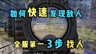 PUBG：Teach you 3 skills to find the enemy quickly and easily win after learning