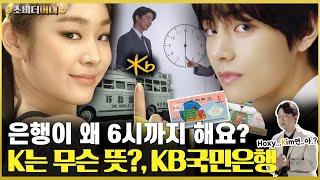 IMF때 망하지 않았던 비결.. 영업시간은 왜 다를까? KB국민은행 이야기 / 소비더머니