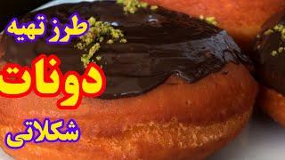 طرز تهیه دونات با بافت پنبه ای #donat#donat_shokolati #دونات-شکری#دونات_شکلاتی