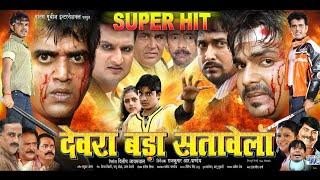 देवरा बड़ा सतावेला - Bhojpuri Superhit Movie - Devra Bada Satawela - Ravi Kishan, Pawan Singh