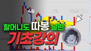 [기초강의] 내 생애 마지막 차트공부